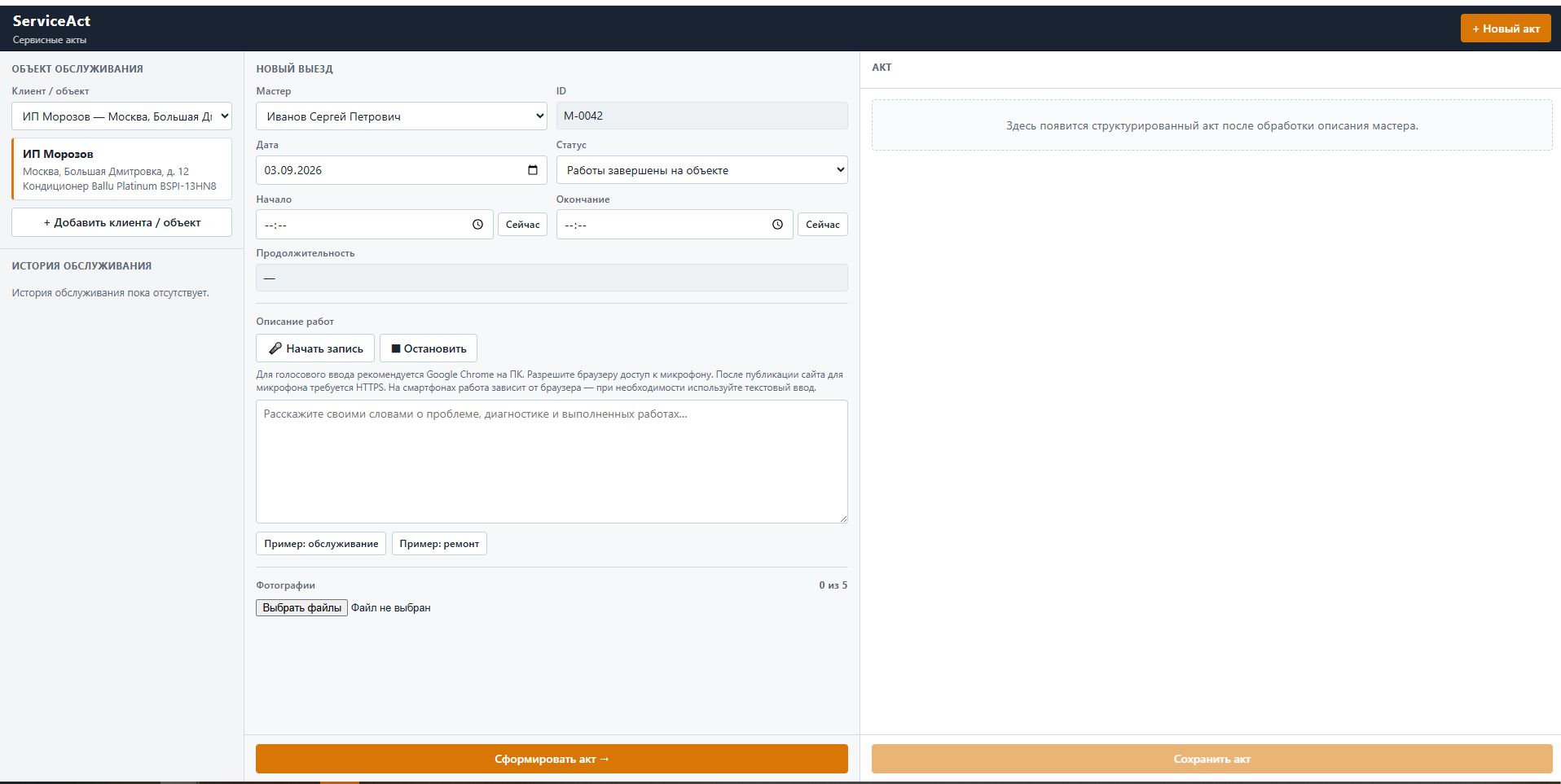 Интерфейс ServiceAct: формирование сервисного акта